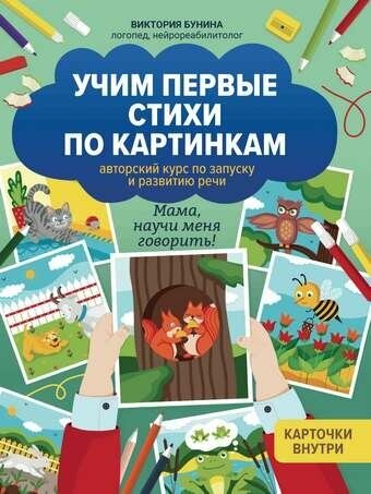 Учим первые стихи по картинкам: авторский курс по запуску и