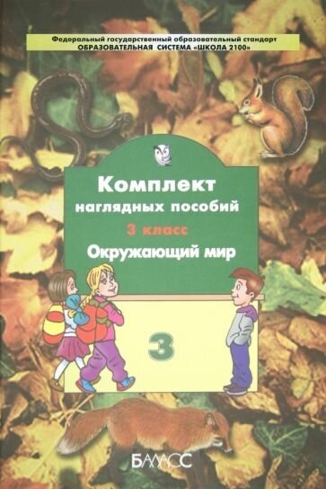 Комплект наглядных пособий. 3 класс. Окружающий мир. В 4-х частях. Часть 3 - фото №1