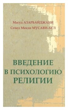 Введение в психологию религии (Азарбайджани Масуд, Мусави-асл Сейед Махди) - фото №1