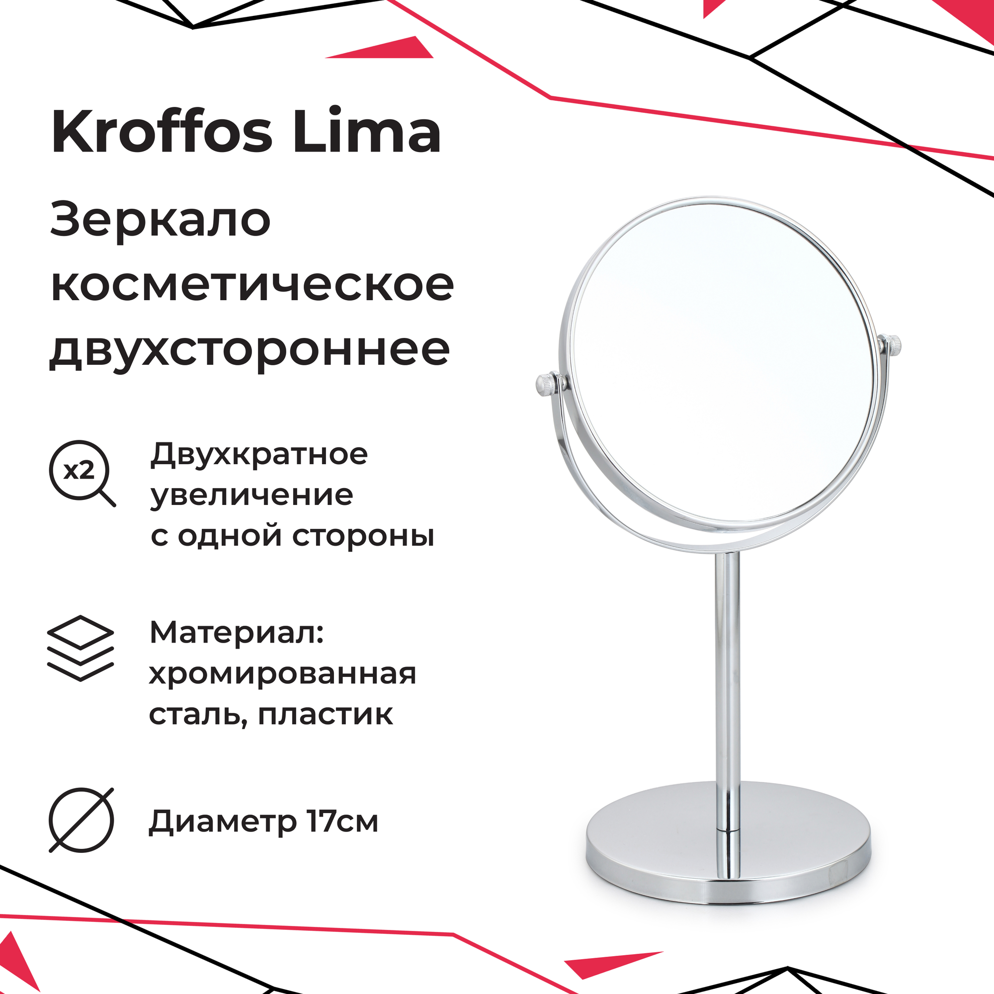KROFFOS Lima Зеркало косметическое двустороннее с увеличением 200%