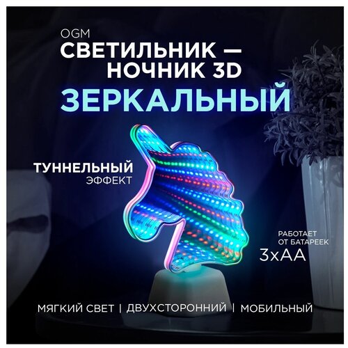 Светодиодный зеркальный 3D-ночник для интерьера / Компактная ночная лампа в виде единорога с многоцветным цветом свечения / LED ночник NL-03, Единорог