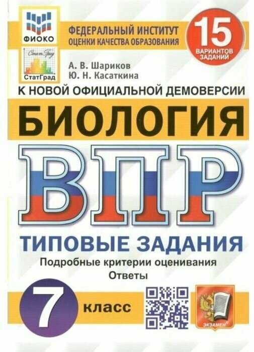 Биология Всероссийская проверочная работа 7 класс Типовые задания 15 вариантов заданий Подробные критерии оценивания Ответы - фото №1