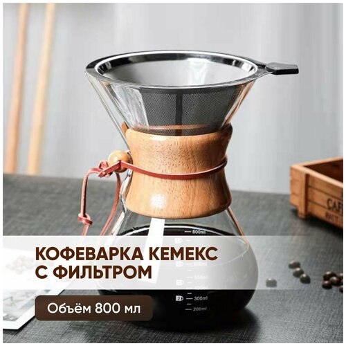 Кофеварка Кемекс (кемикс) бошьшой для кофе 800 мл, многоразовый металлический фильтр, стеклянный кофейник (чайник) для харио, ЧайЧай