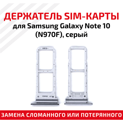 Держатель (лоток) SIM карты для Samsung Galaxy Note 10 (N970F) серый предоплаченная европейская sim сим карта jauna sim karte евро латвия