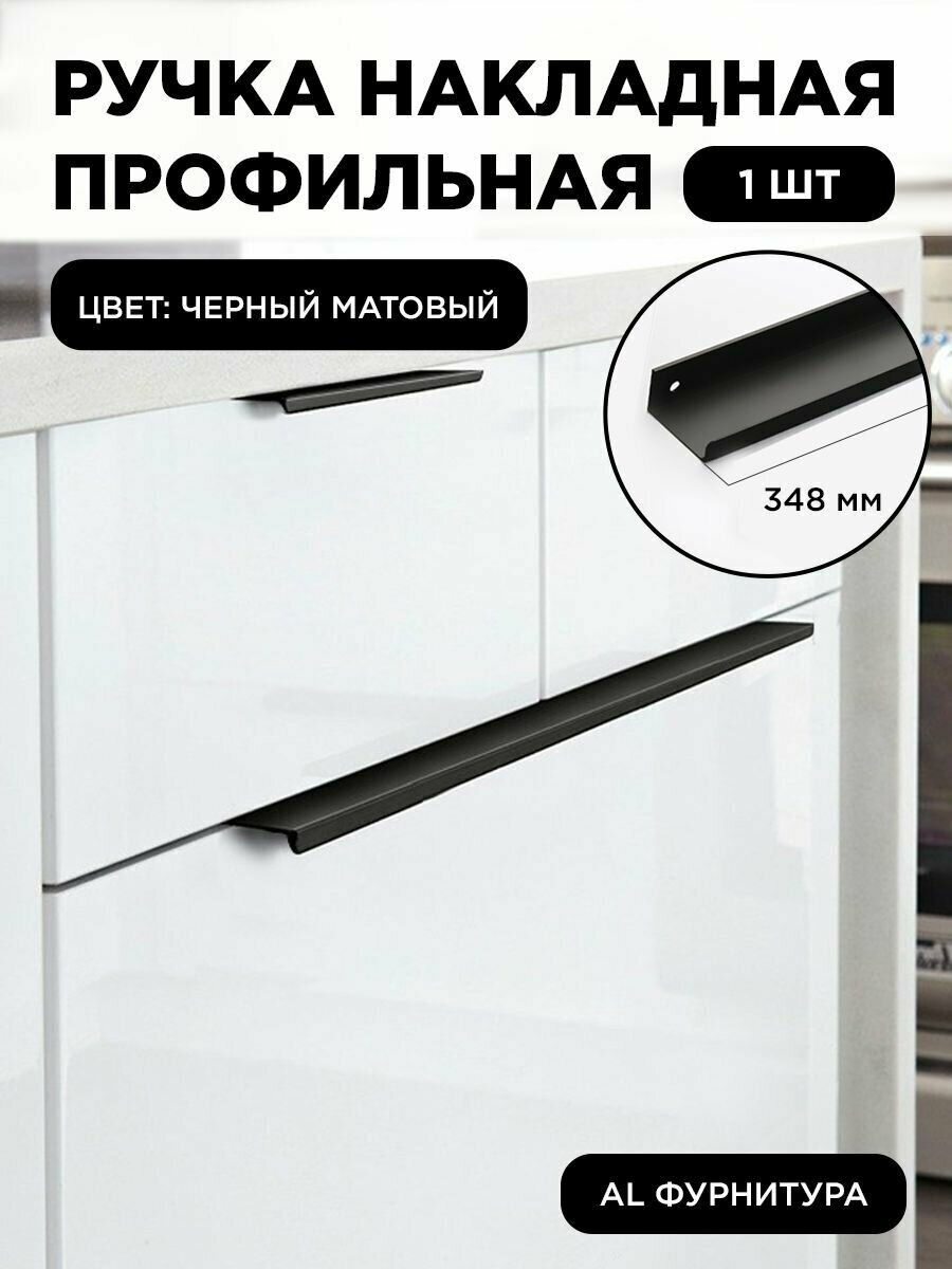 Ручка-профиль торцевая черный матовый скрытая мебельная 348 мм комплект 1 шт для шкафов / кухни