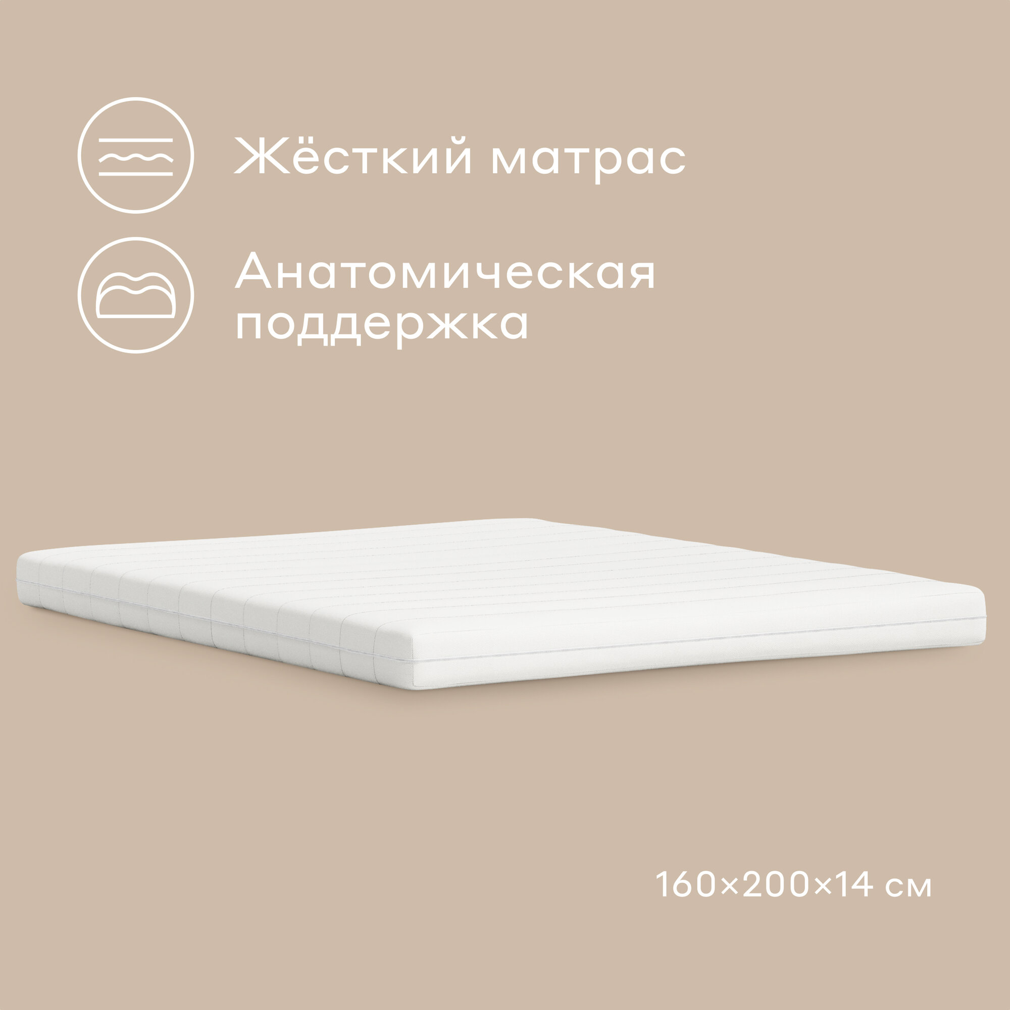Матрас МОНЕРОН, жёсткий, беспружинный, размер 160х200 см, высота 14 см