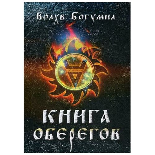 Волхв Богумил "Книга оберегов"