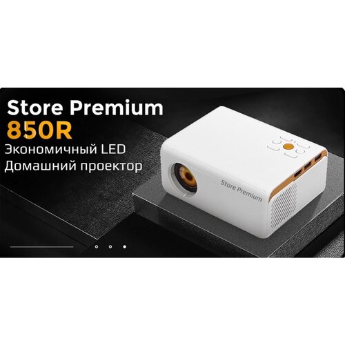 Проектор для просмотра фильмов Store Premium 850R (Wi Fi + Подключение к Телефону) / Проектор для офиса / Видео проектор 4 К Full HD для дома