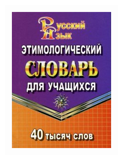 Словарь этимологический русс. яз. д/учащ. 40 тыс. слов (Федорова Т. Л.)