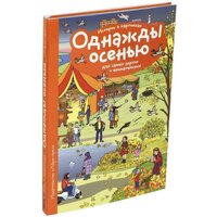 Запесочная Е. А. Рассказы по картинкам. Однажды осенью. Рассмотри, придумай, расскажи