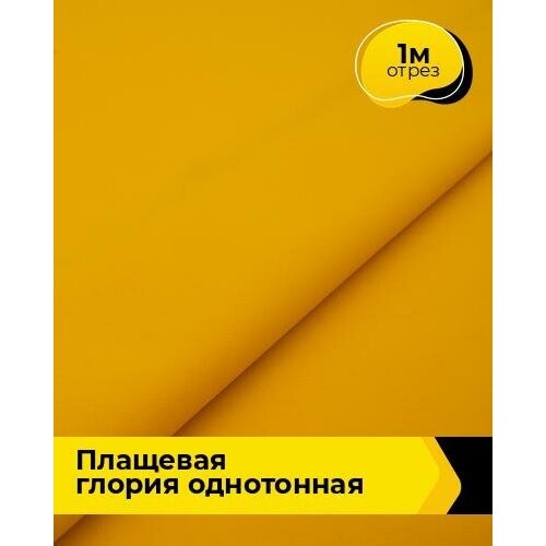 Ткань для шитья и рукоделия плащевая Глория однотонная 1 м * 150 см, желтый 002