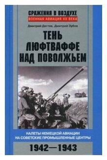 Тень люфтваффе над Поволжьем. Налеты немецкой авиации на советские промышленные центры. 1942-1943 - фото №1