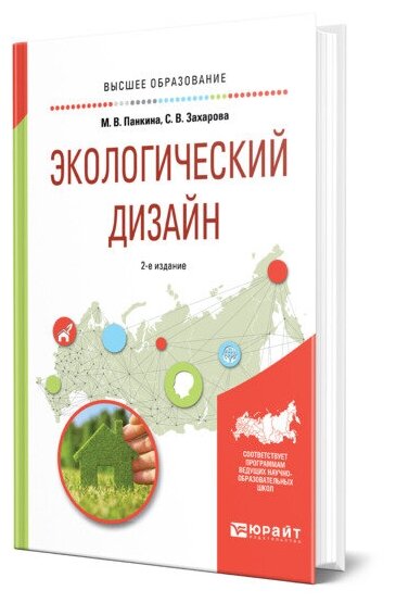 Экологический дизайн 2-е изд., испр. и доп. Учебное пособие для бакалавриата и магистратуры - фото №1