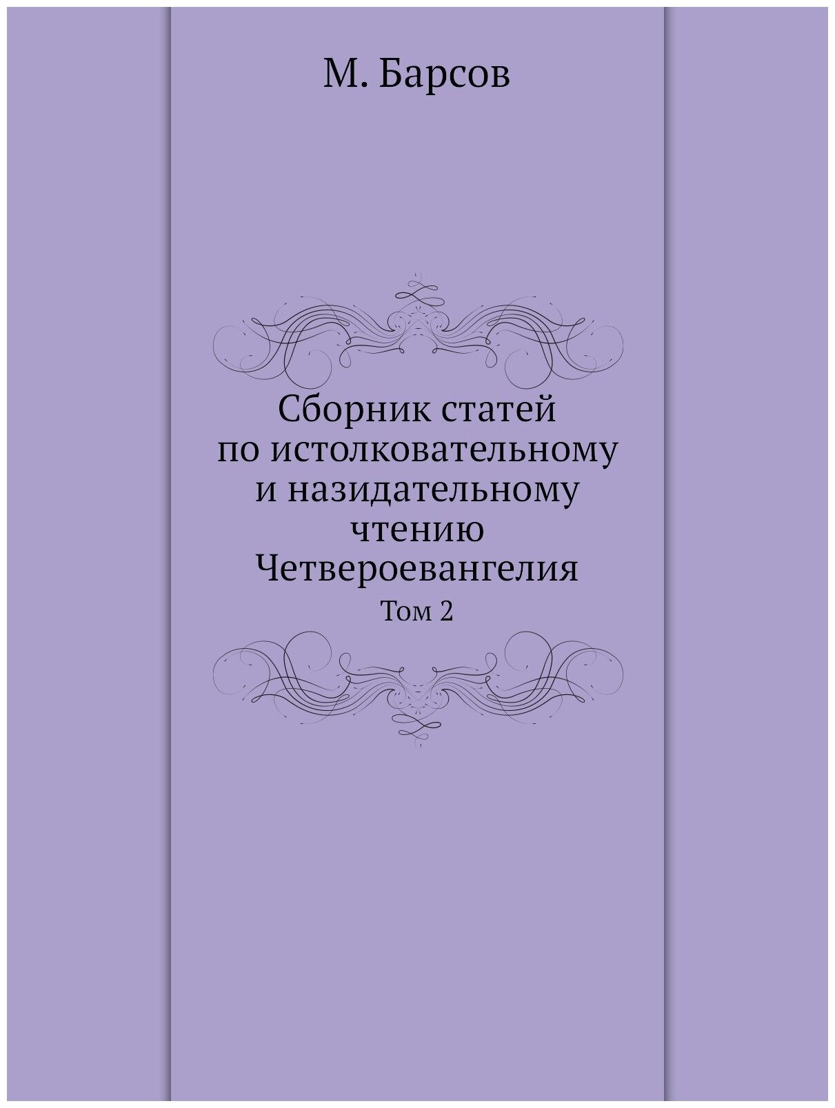 Книга Сборник Статей по Истолковательному и назидательному Чтению Четвероевангелия. Том 2 - фото №1