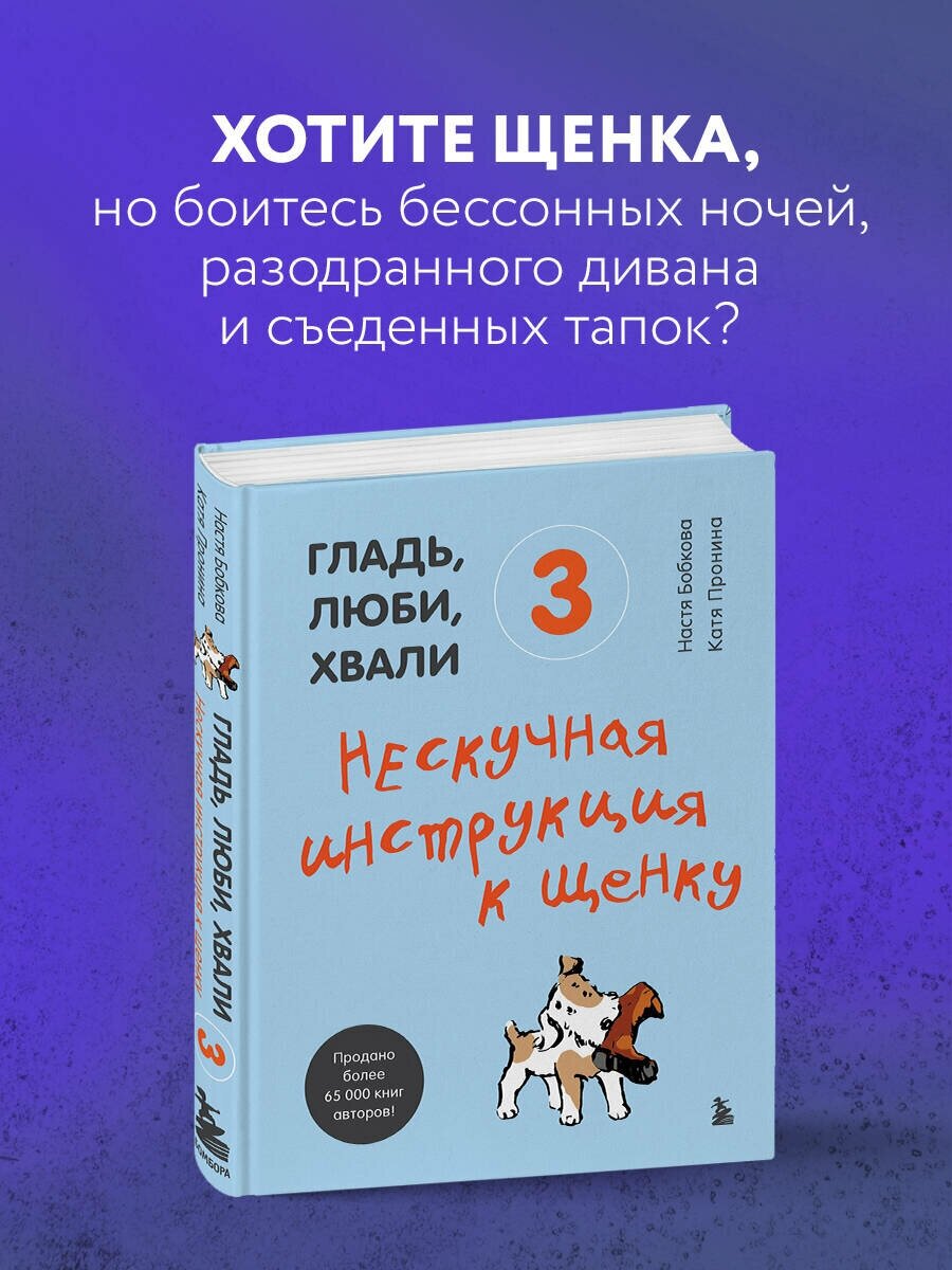 Бобкова А. М, Пронина Е. А. Гладь, люби, хвали 3. Нескучная инструкция к щенку