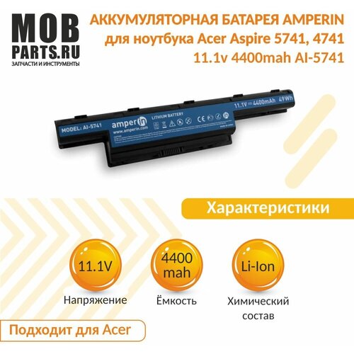 Аккумуляторная батарея Amperin для ноутбука Acer Aspire 5741 4741 серий 11.1v 4400mah AI-5741