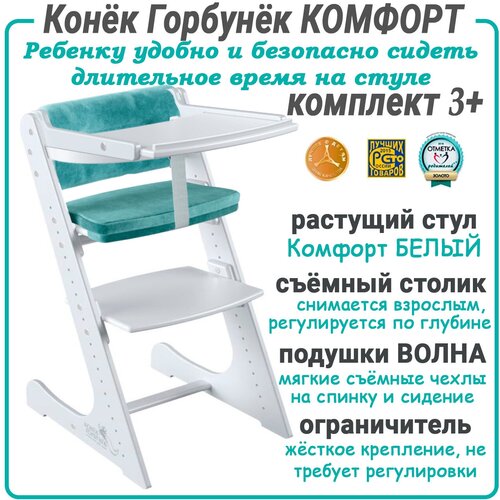 Растущий стул Конёк Горбунёк Комфорт полный комплект: Белый-Волна (стул, столик, ограничитель, подушки)