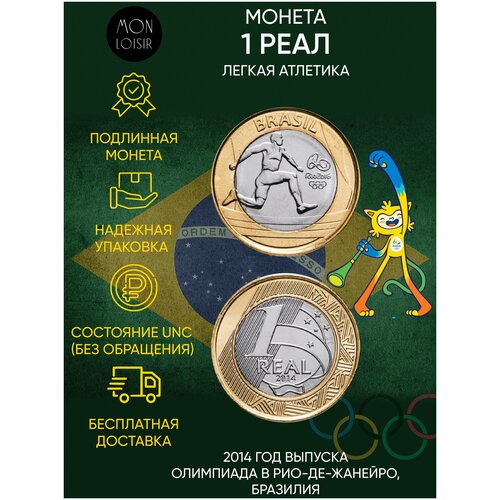 Памятная монета 1 реал XXXI летние Олимпийские Игры, Рио-де-Жанейро 2016. Легкая атлетика. Бразилия. 2014 г. в. UNC (из мешка) звездный стипль чез