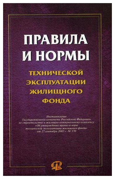 "Правила и нормы технической эксплуатации жилищного фонда"