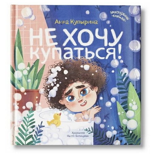 Не хочу купаться! Купырина А. М.