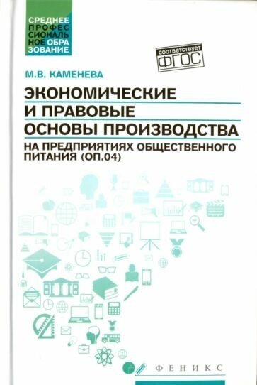 Экономические и правовые основы производства на предприятиях общественного питания. - фото №1