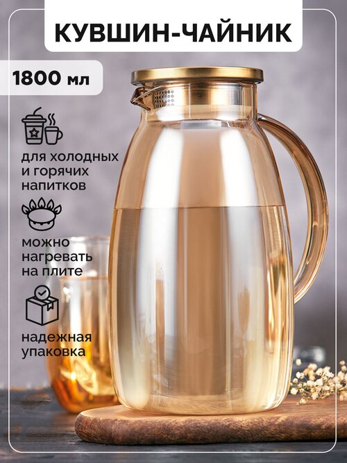 Кувшин стеклянный для воды и горячих напитков с фильтром крышкой 1,8 литра, золотого оттенка