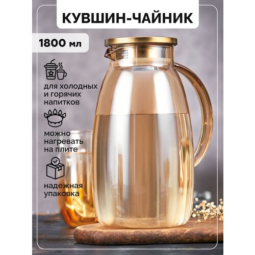 Кувшин стеклянный для воды и горячих напитков с фильтром крышкой 18 литра золотого оттенка 1121₽