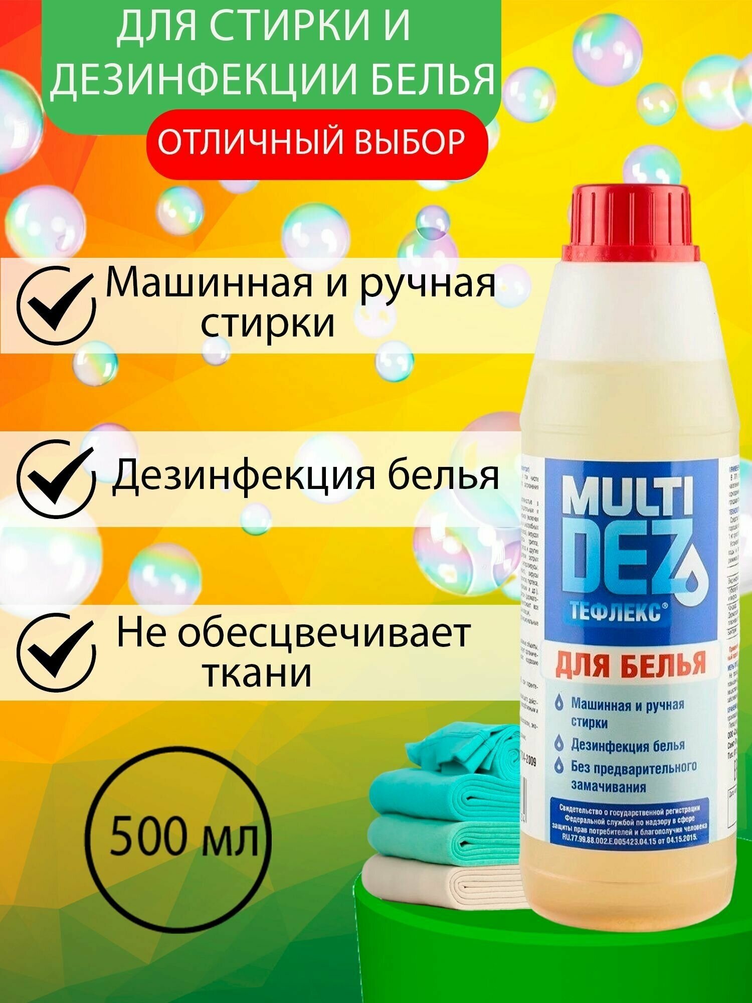 МультиДез-Тефлекс для белья 500 мл