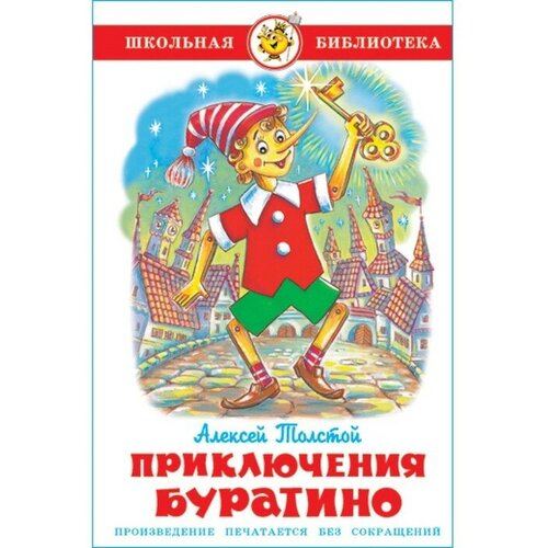 толстой алексей николаевич комплект 7 книг Приключения Буратино, Толстой А. Н.