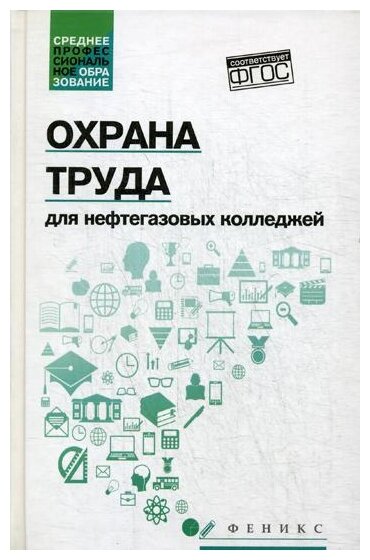 Охрана труда для нефтегазовых колледжей. Учебное пособие. - фото №1
