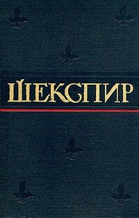 Уильям Шекспир. Полное собрание сочинений в восьми томах. Том 3