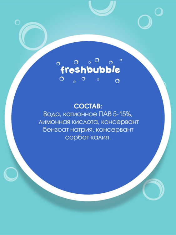 Кондиционер для белья Freshbubble 0% Арома 1.5л - фото №7