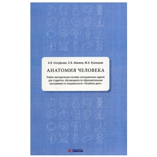Анатомия человека: учебно-методическое пособие (ситуационные задачи). Олсуфьева А. В, Абанина О. В, Кузнецова М. А. мфпу "Синергия"