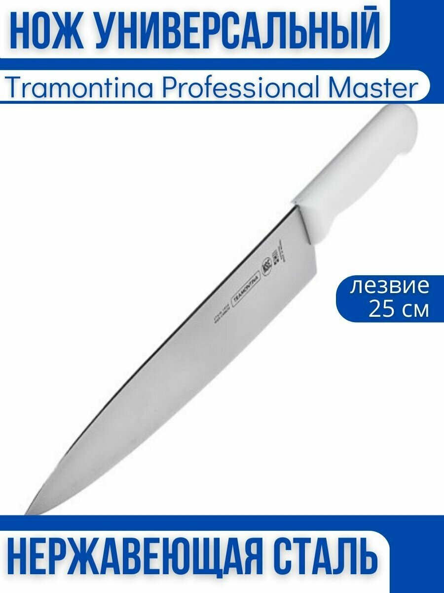 Tramontina Professional Master Нож кухонный 25 см