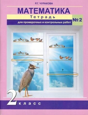 Математика. 2 класс. Тетрадь для проверочных и контрольных работ. Часть 2 - фото №1