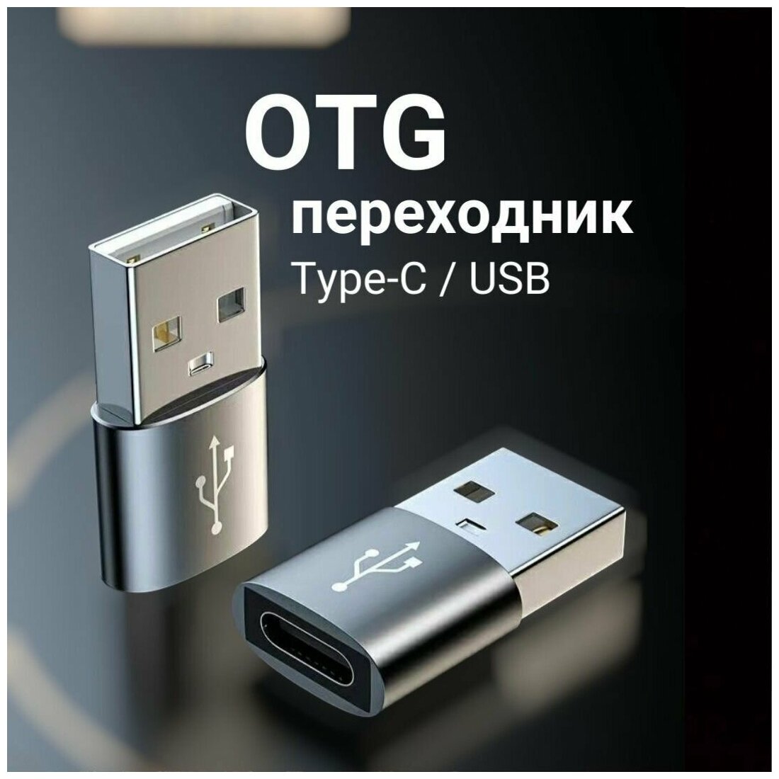 Переходник Адаптер OTG с USB 2.0 на Type-C для Ноутбуков для Смартфонов для Флешек Тайпси на ЮСБ черный