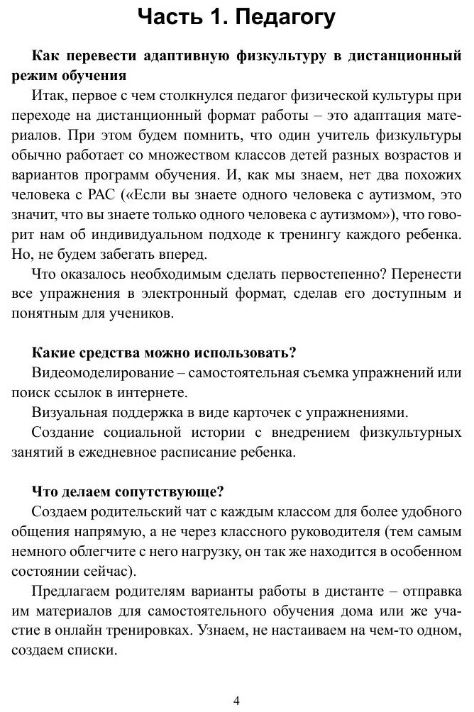 Организация дистанционного обучения адаптивной физической культуры для детей с расстройством аутистического спектра. Помощь родителям и специалистам - фото №6