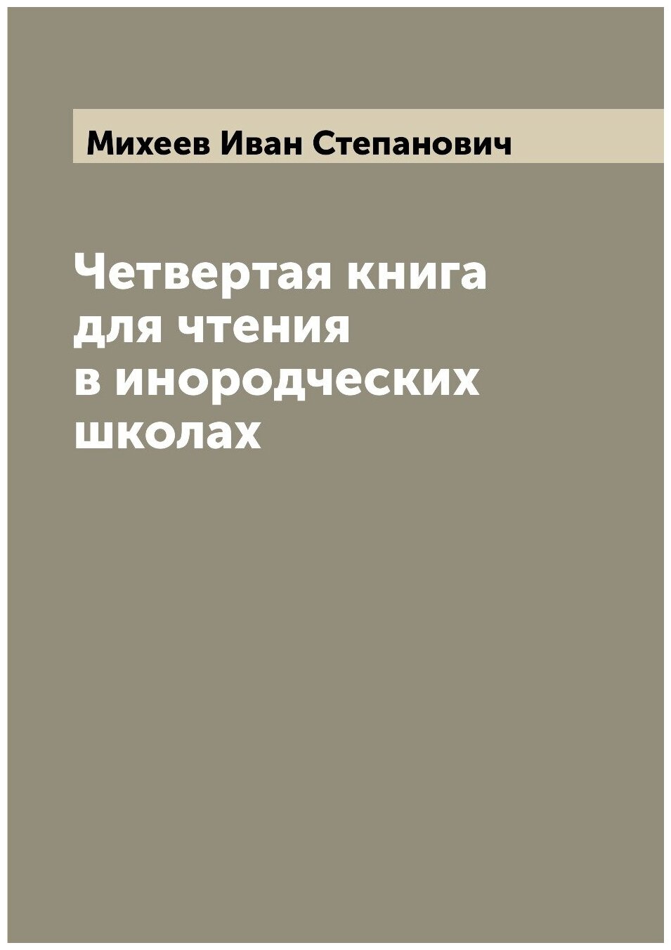 Книга Четвертая книга для чтения в инородческих школах - фото №1