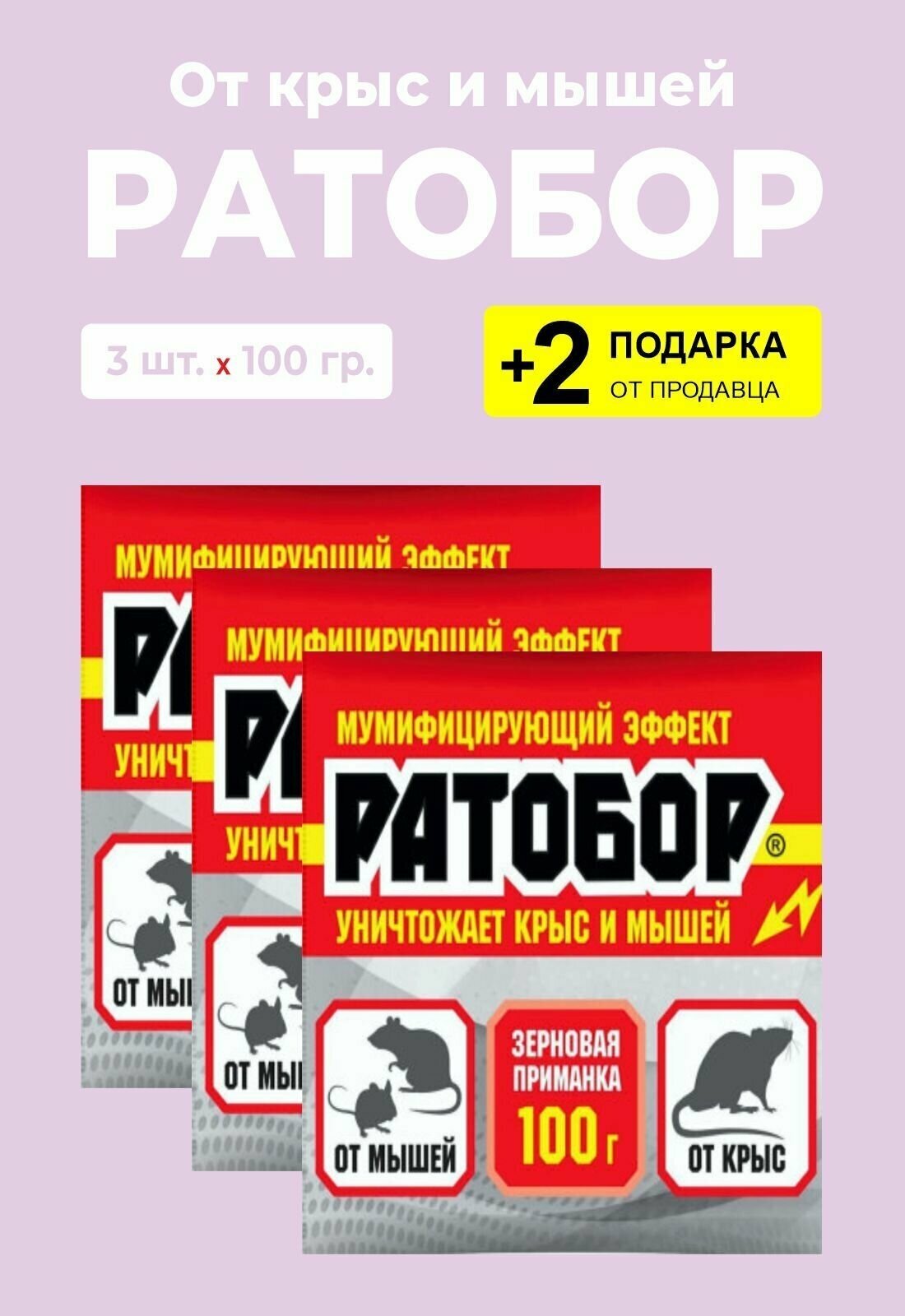 Зерновая приманка "Ратобор" от крыс и мышей, 100 гр., 3 упаковки + 2 Подарка