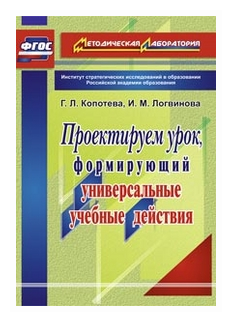 Проектируем урок, формирующий универсальные учебные действия. - фото №1