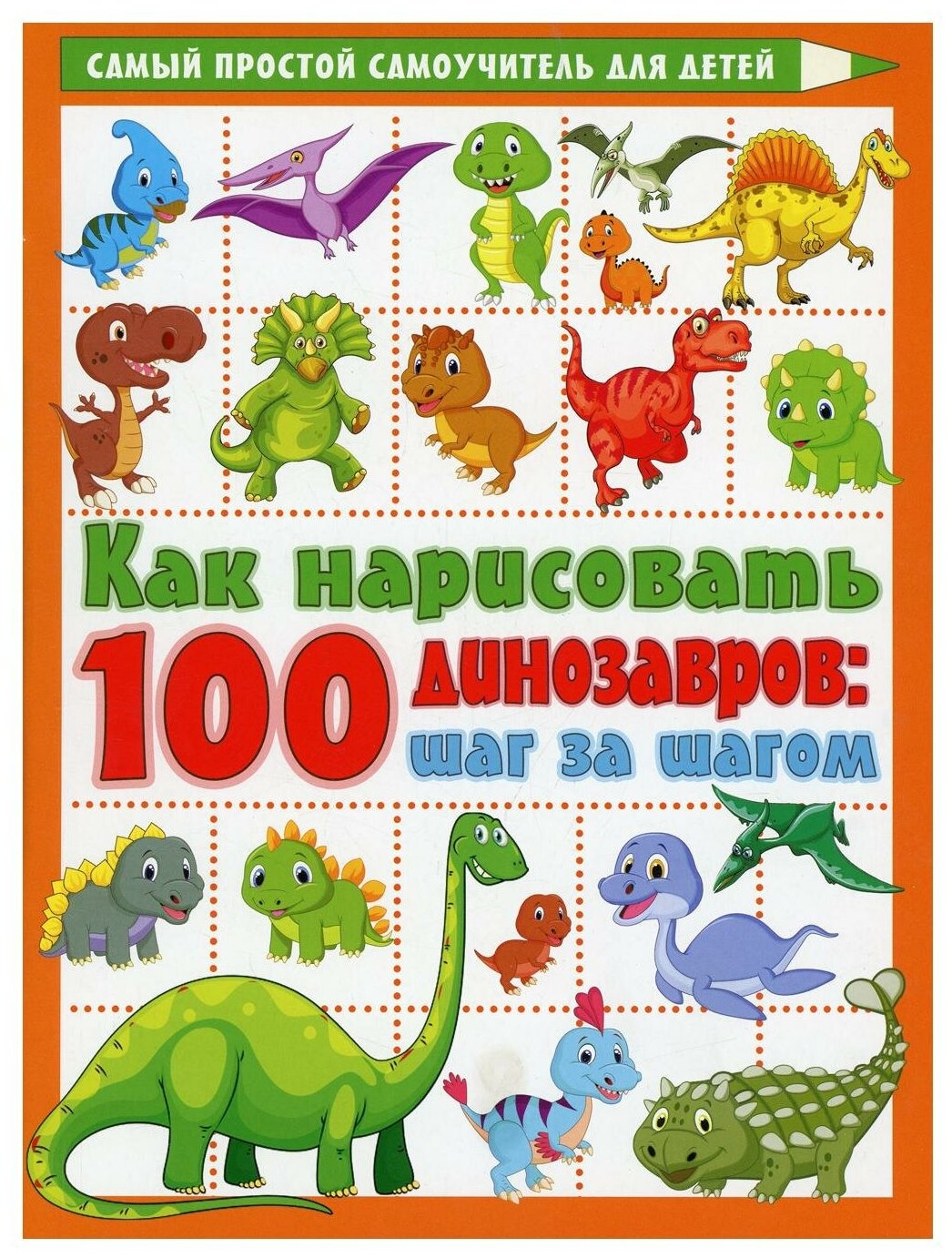 Как нарисовать 100 динозавров: шаг за шагом - фото №1