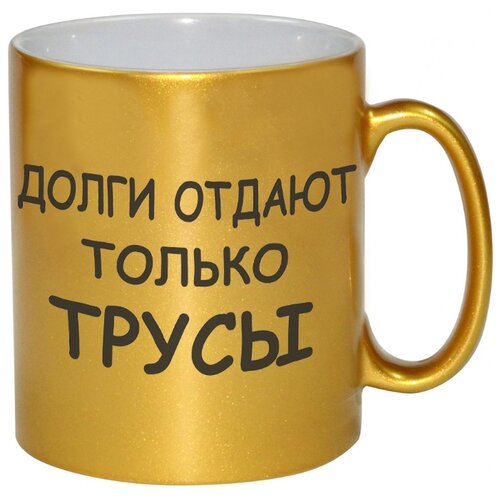 фото Золотая кружка долги отдают только трусы drabs