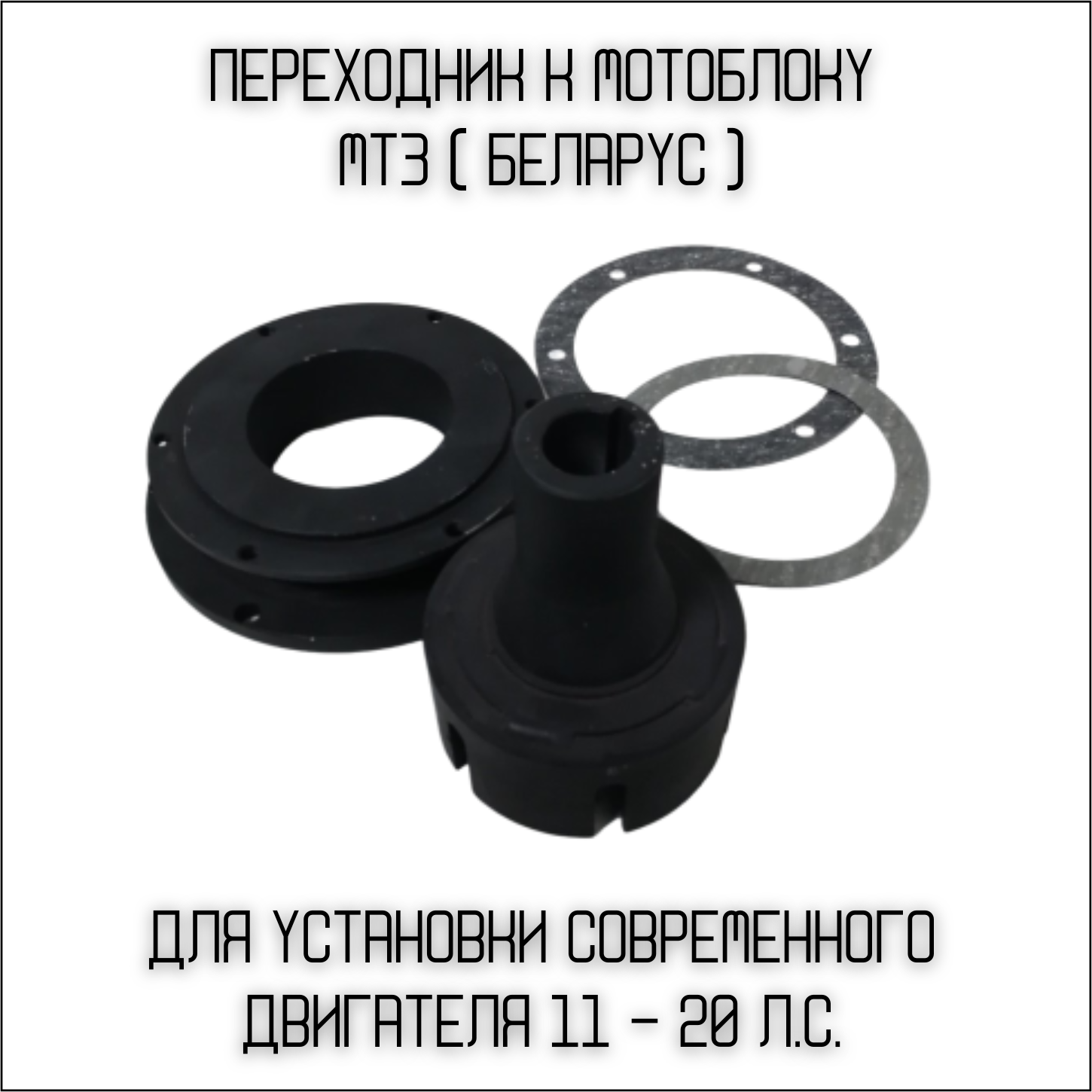 Переходник к мотоблоку МТЗ-05, 06, 012 (Беларус) для установки современного двигателя (11 - 20 лс.)