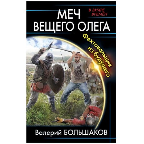 Меч Вещего Олега. Фехтовальщик из будущего