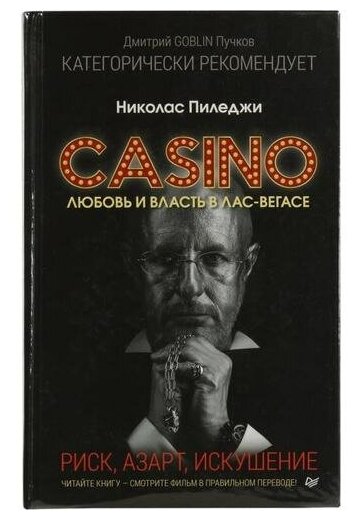 Казино. Любовь и власть в Лас-Вегасе. Предисловие Дмитрий Goblin Пучков - фото №2