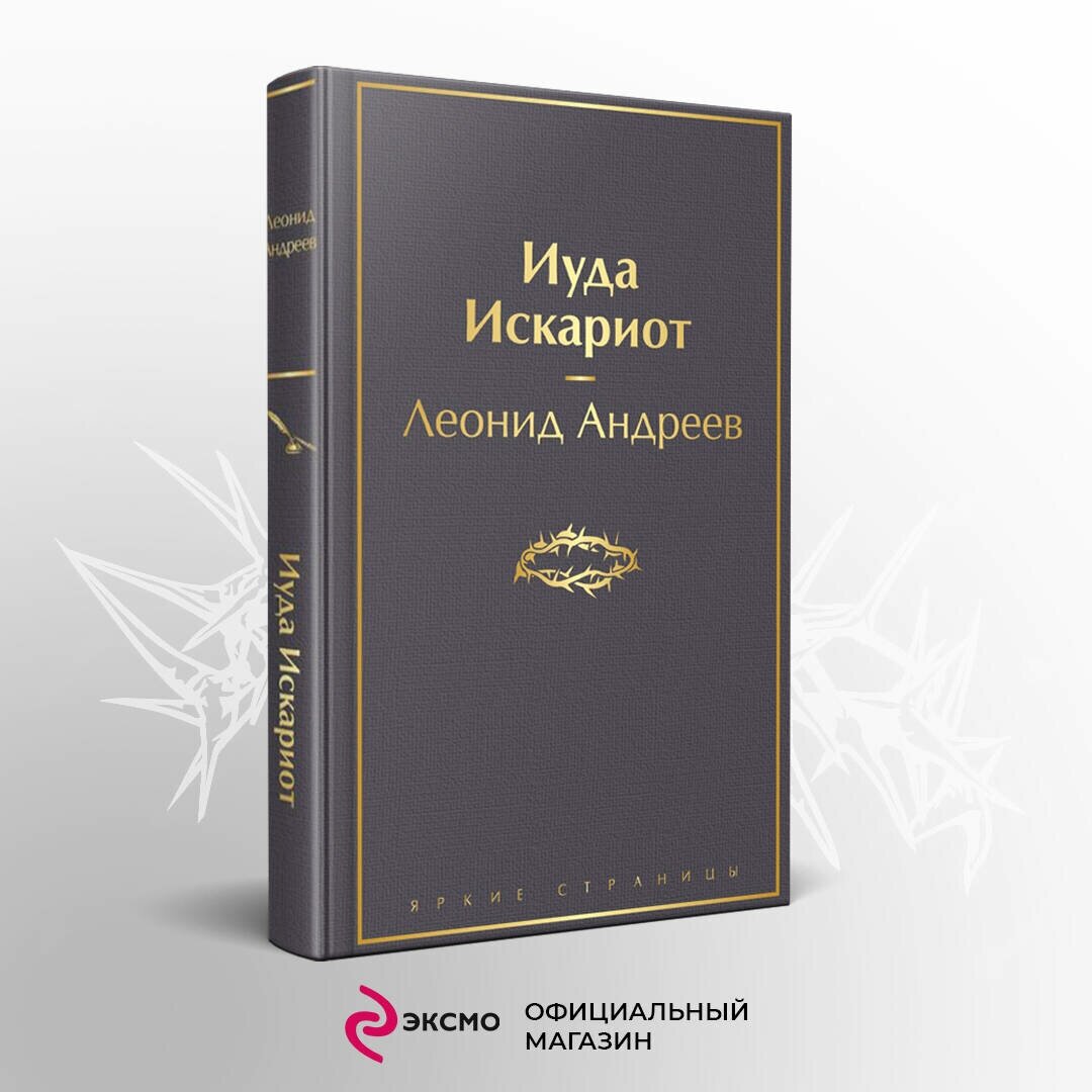 Иуда Искариот Книга Андреев Л 16+