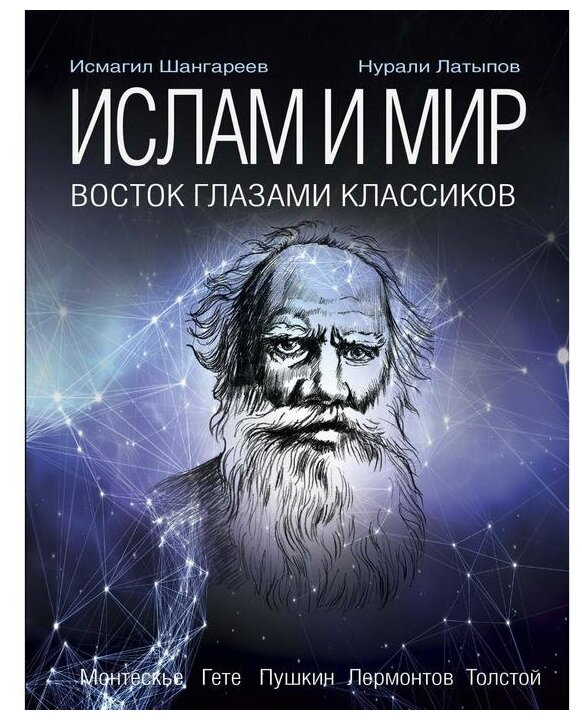 Ислам и мир. Восток глазами классиков - фото №1