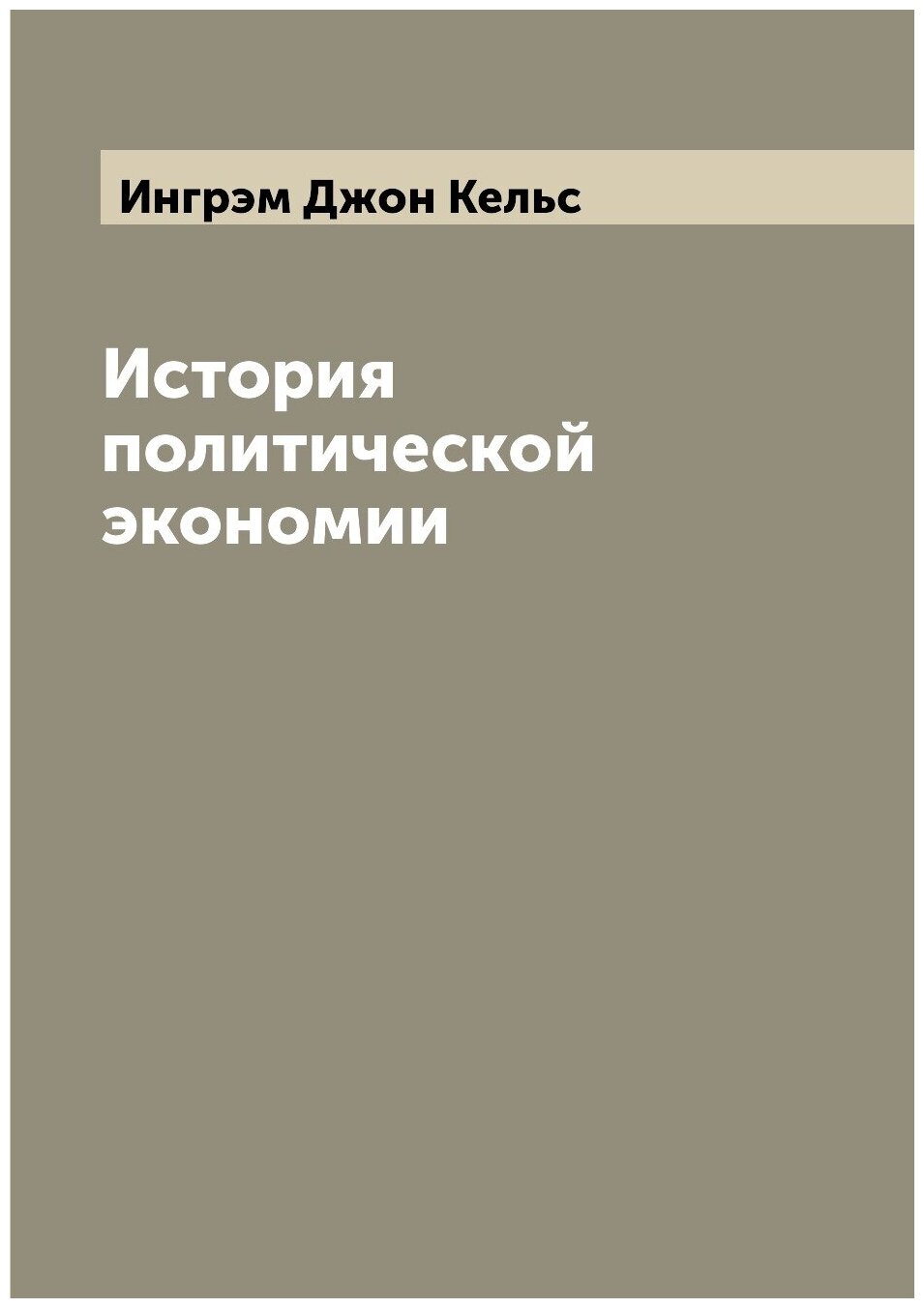 История политической экономии