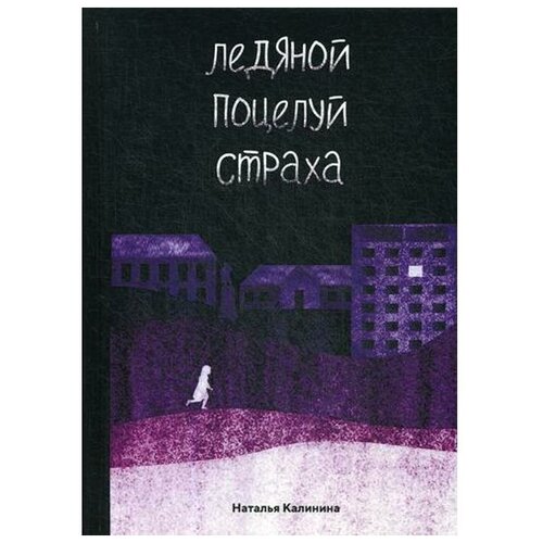 Калинина Н. "Ледяной поцелуй страха"