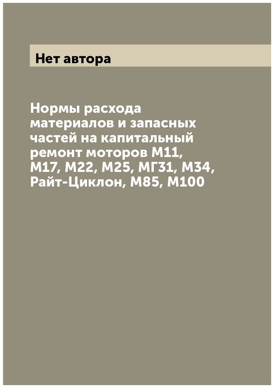 Книга Нормы расхода материалов и запасных частей на капитальный ремонт моторов М11, М17... - фото №1